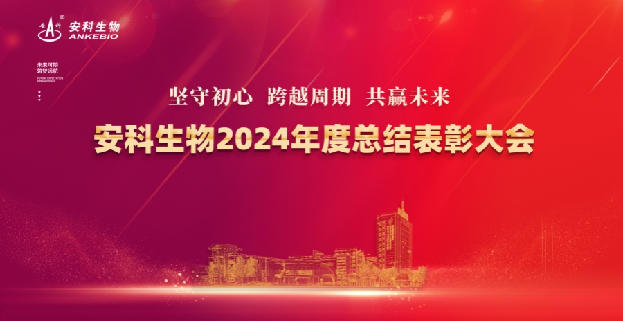 坚守初心 跨越周期 共赢未来——Z6尊龙生物2024年度总结表彰大会圆满举办